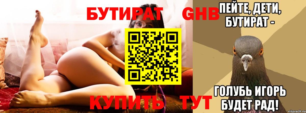 БУТИРАТ 1.4BDO  Вход с VPN  Холмск 