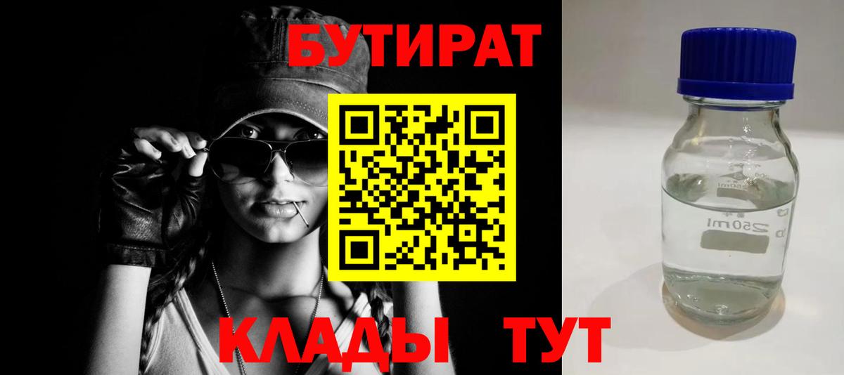 Бутират Butirat Холмск