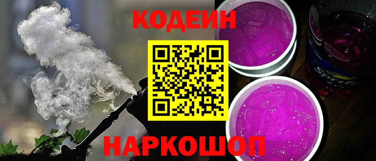 Кодеин Purple Drank Холмск