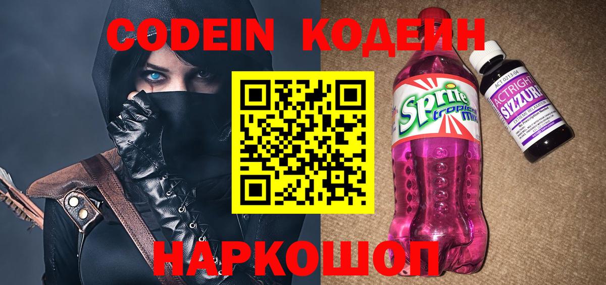 Кодеиновый сироп Lean Purple Drank  Вход с VPN  Холмск  Кодеин Purple Drank 